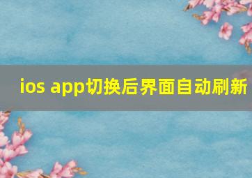 ios app切换后界面自动刷新